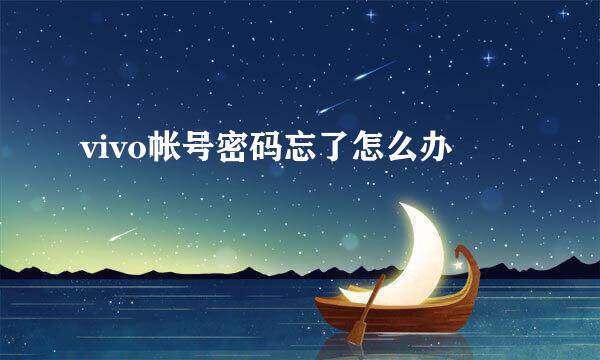 vivo帐号密码忘了怎么办
