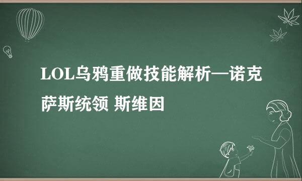 LOL乌鸦重做技能解析—诺克萨斯统领 斯维因