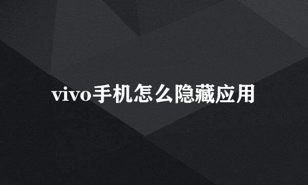 vivo手机怎么隐藏应用