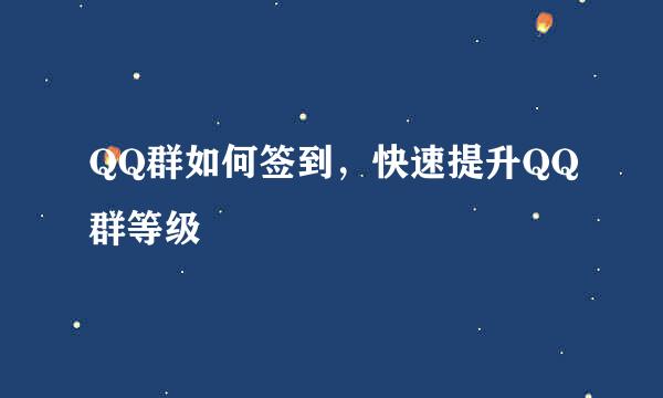 QQ群如何签到，快速提升QQ群等级