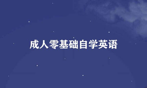 成人零基础自学英语