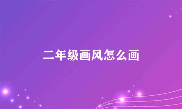 二年级画风怎么画