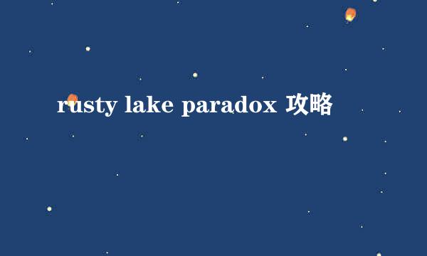 rusty lake paradox 攻略