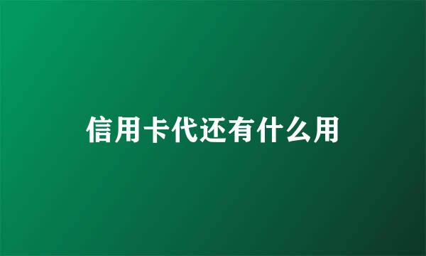 信用卡代还有什么用