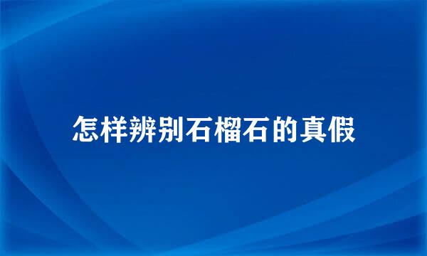 怎样辨别石榴石的真假