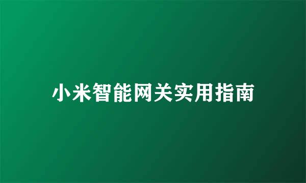 小米智能网关实用指南