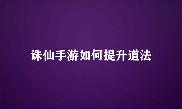 诛仙手游如何提升道法
