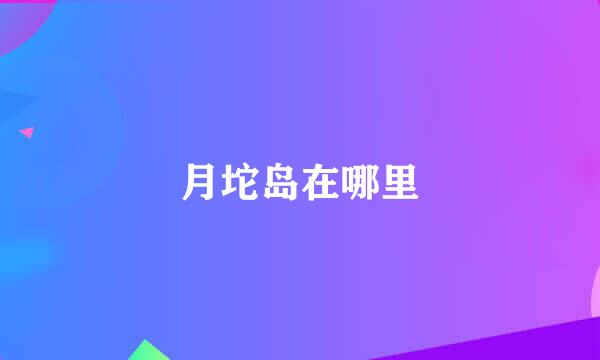 月坨岛在哪里