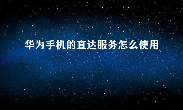 华为手机的直达服务怎么使用