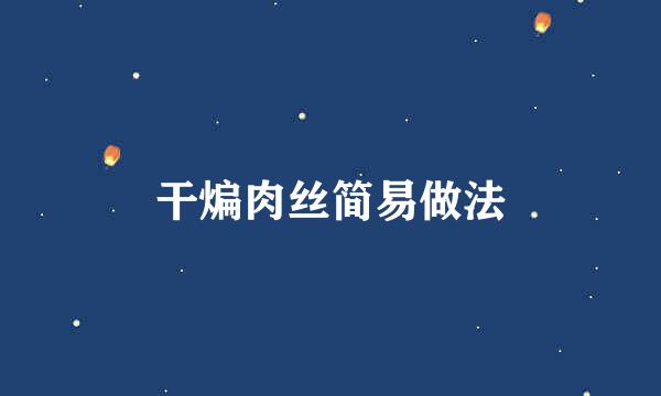 干煸肉丝简易做法