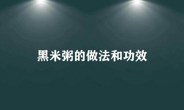 黑米粥的做法和功效