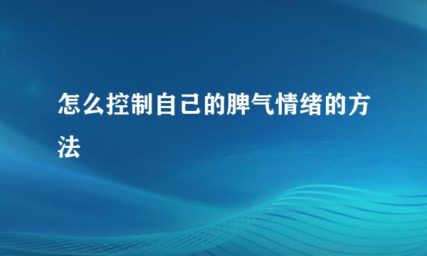 怎么控制自己的脾气情绪的方法