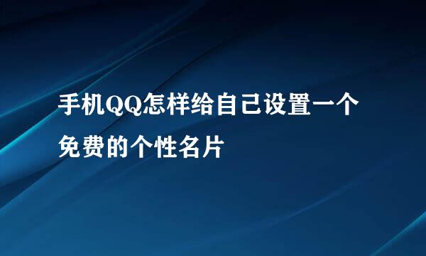 手机QQ怎样给自己设置一个免费的个性名片