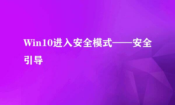 Win10进入安全模式——安全引导