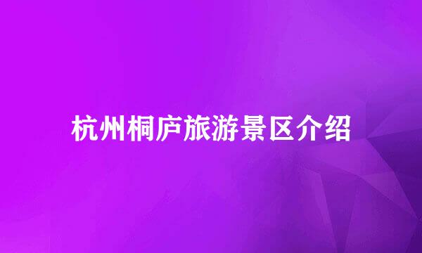 杭州桐庐旅游景区介绍