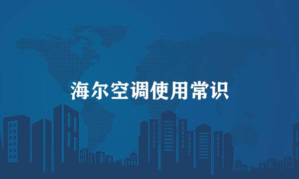海尔空调使用常识