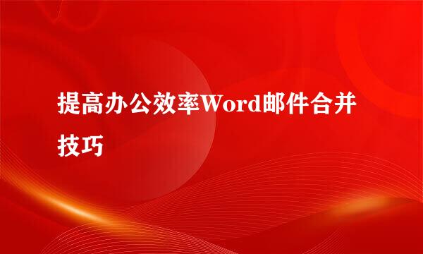 提高办公效率Word邮件合并技巧