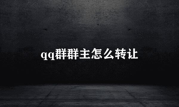 qq群群主怎么转让