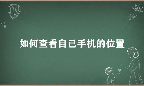 如何查看自己手机的位置