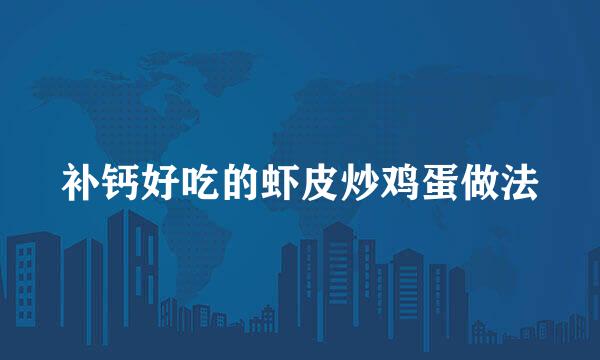 补钙好吃的虾皮炒鸡蛋做法