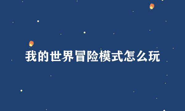 我的世界冒险模式怎么玩