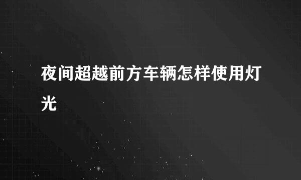 夜间超越前方车辆怎样使用灯光