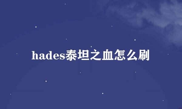 hades泰坦之血怎么刷