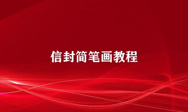 信封简笔画教程