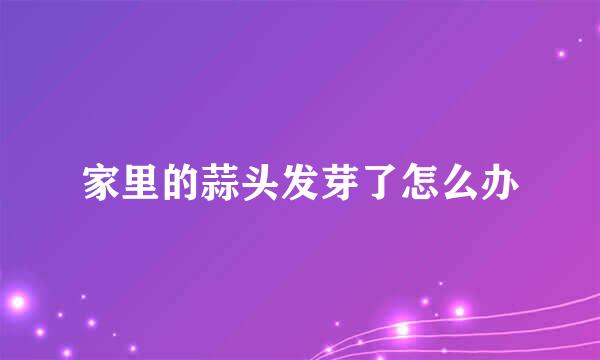家里的蒜头发芽了怎么办