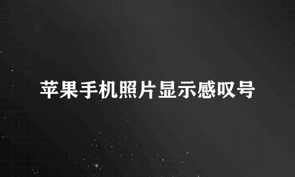 苹果手机照片显示感叹号