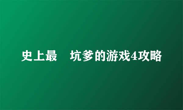 史上最囧坑爹的游戏4攻略
