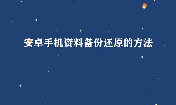 安卓手机资料备份还原的方法