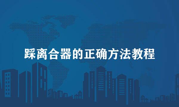 踩离合器的正确方法教程