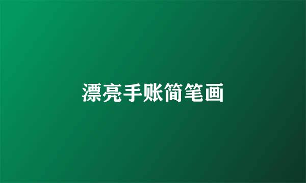 漂亮手账简笔画