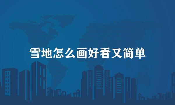 雪地怎么画好看又简单