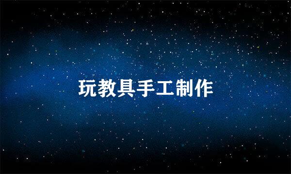 玩教具手工制作