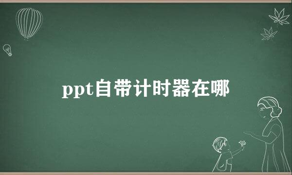 ppt自带计时器在哪