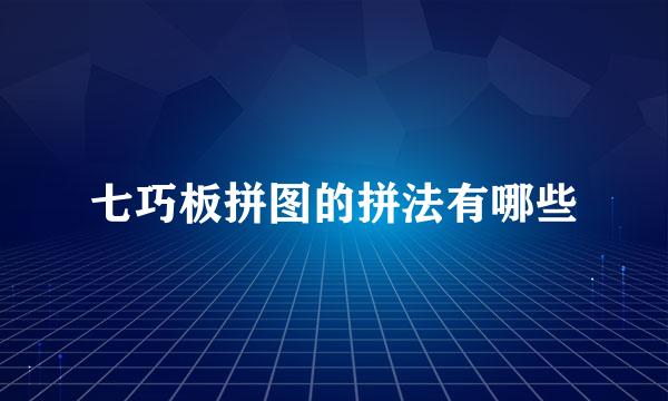 七巧板拼图的拼法有哪些