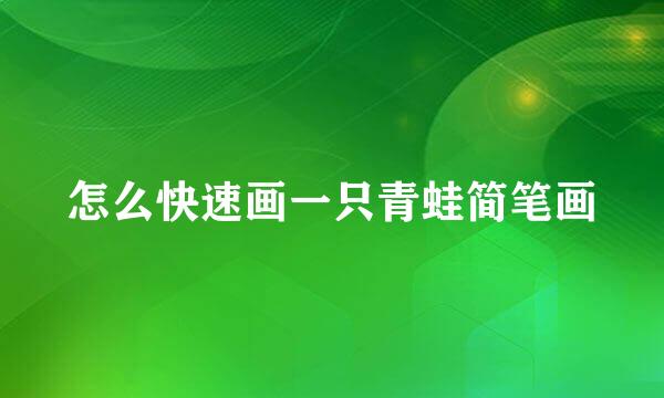 怎么快速画一只青蛙简笔画