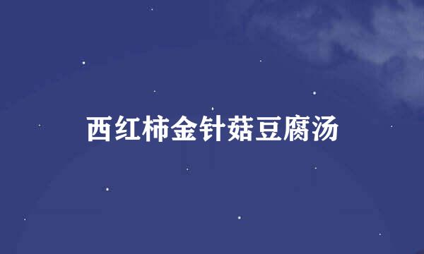 西红柿金针菇豆腐汤
