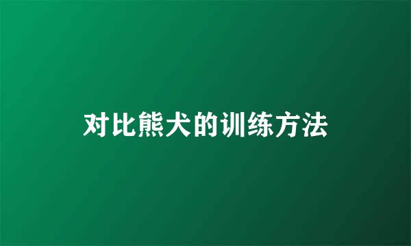 对比熊犬的训练方法