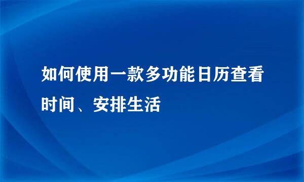 如何使用一款多功能日历查看时间、安排生活