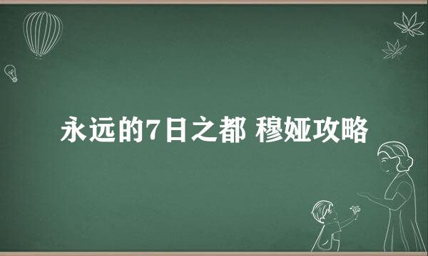 永远的7日之都 穆娅攻略