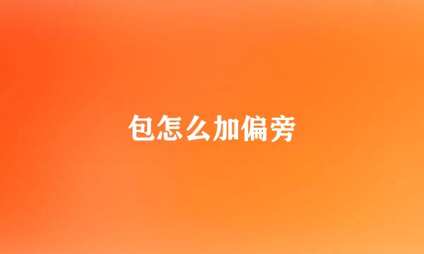 包怎么加偏旁