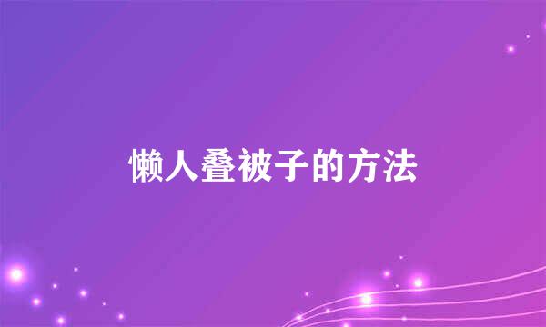 懒人叠被子的方法
