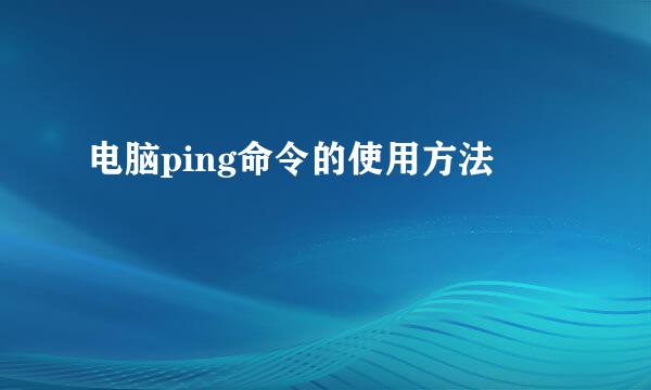 电脑ping命令的使用方法