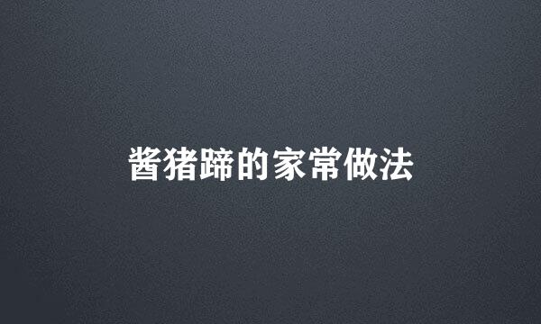 酱猪蹄的家常做法