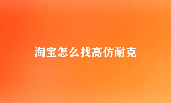 淘宝怎么找高仿耐克
