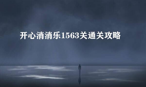 开心消消乐1563关通关攻略