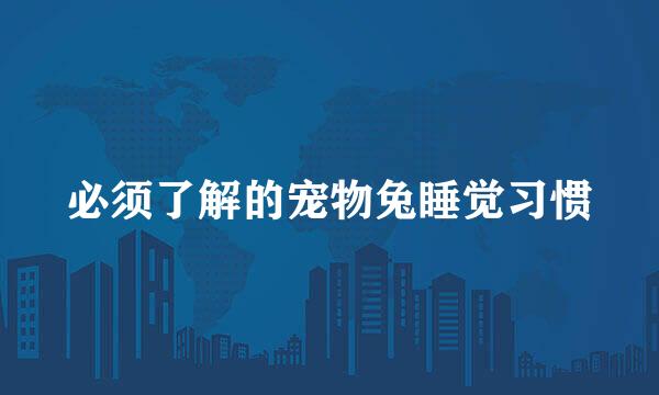 必须了解的宠物兔睡觉习惯